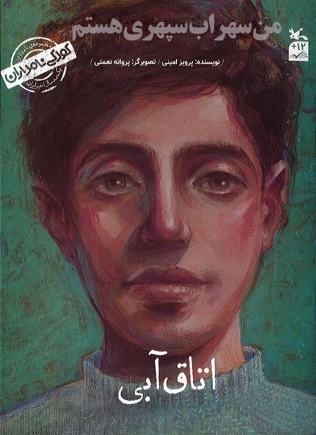 من سهراب سپهری هستم