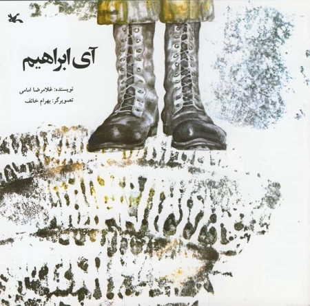 آی ابراهیم