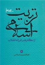 تربیت اسلامی 1 - اهداف تربیت اسلامی
