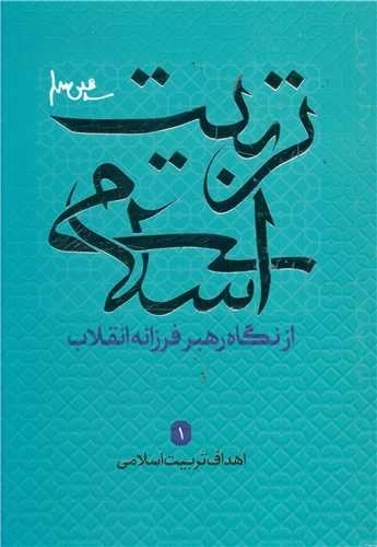 تربیت اسلامی 1 - اهداف تربیت اسلامی