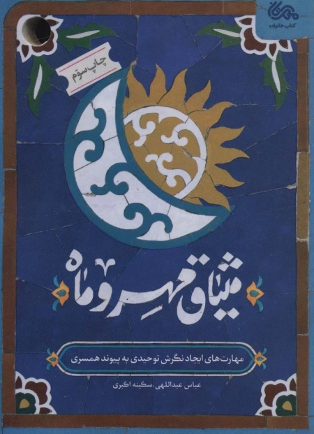 میثاق مهر و ماه