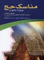 مناسک حج ویژه بانوان - مطابق با فتاوای حضرت آیت الله العظمی امام خمینی