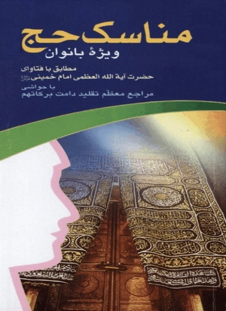 مناسک حج ویژه بانوان - مطابق با فتاوای حضرت آیت الله العظمی امام خمینی