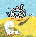 گوش گوشی ها1