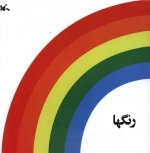 رنگ‌ها