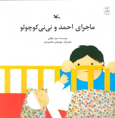 ماجرای احمد و نی‌نی کوچولو