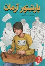 پارتیتور آرمان