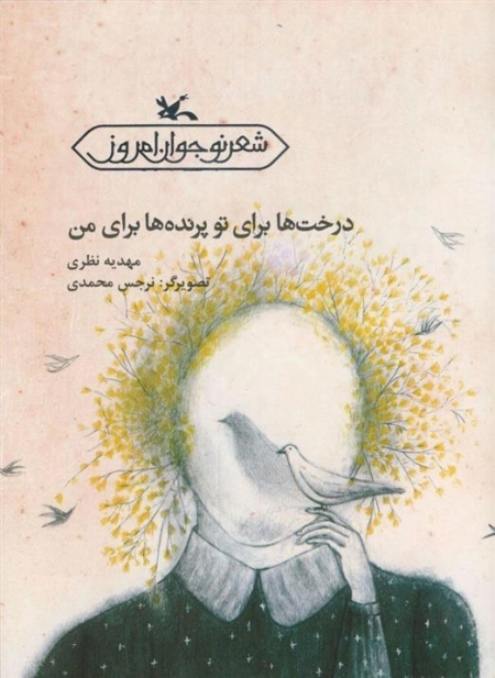 درخت ها برای تو پرنده ها برای من
