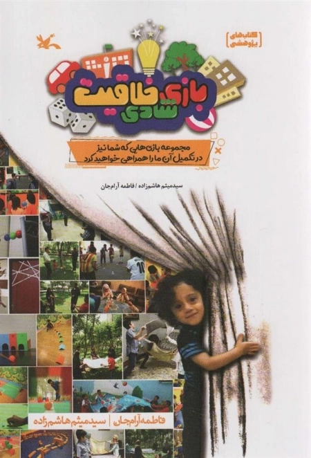 بازی خلاقیت شادی