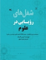 شغل های رویایی در علوم
