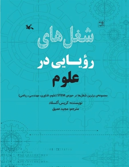 شغل های رویایی در علوم