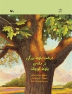 درخت بلوط بزرگی در دانه‌ی بلوط کوچک