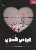 عروس کشون