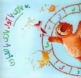 بازی با آوا بازی با الفبا2