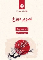 تصویر دوزخ - ادبیات پلیسی 43