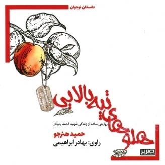 هلوهای تپه بالایی - روایتی ساده از زندگی شهید احمد جوکار