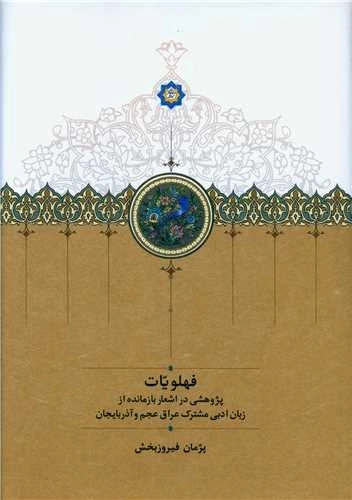 فهلویات - پژوهشی در اشعار بازمانده از زبان ادبی مشترک عراق عجم و آذربایجان