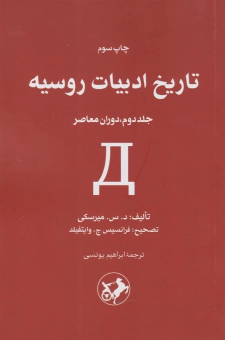 تاریخ ادبیات روسیه - جلد دوم