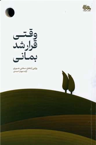 وقتی قرار شد بمانی