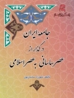 جامعه ایران در گذار از عصر ساسانی به عصر اسلامی