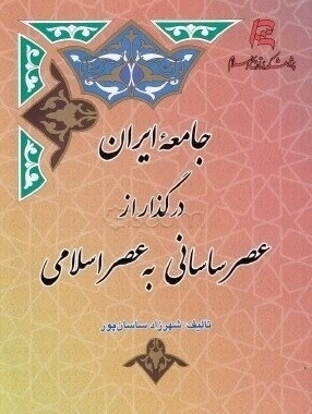 جامعه ایران در گذار از عصر ساسانی به عصر اسلامی