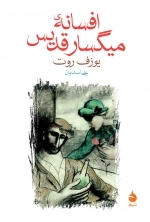 افسانه ی میگسار قدیس