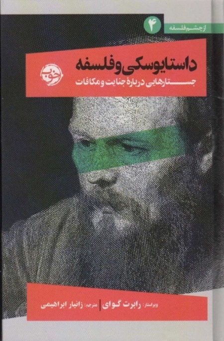 داستایوسکی و فلسفه