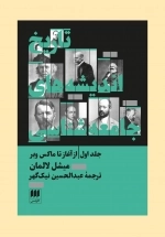 تاریخ اندیشه‌های جامعه‌شناسی - جلد اول از آغاز تا ماکس وبر