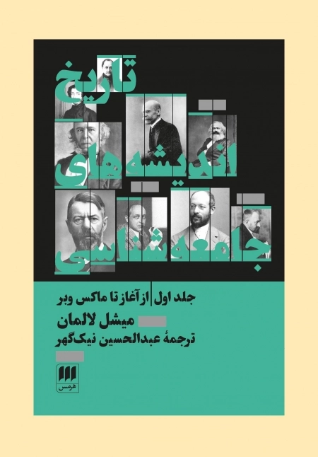 تاریخ اندیشه‌های جامعه‌شناسی - جلد اول از آغاز تا ماکس وبر