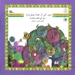 زور کی از همه بیشتره