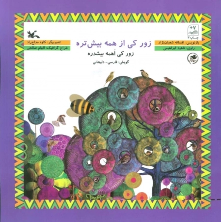 زور کی از همه بیشتره