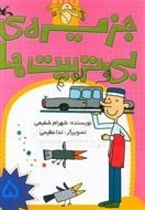 جزیره ی بی تربیت ها 5