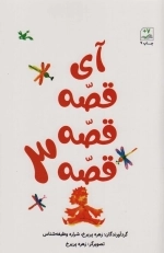 آی قصه قصه قصه3