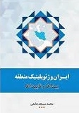 ایران و ژئوپلیتیک منطقه - پیداها و ناپیداها