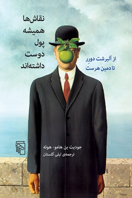 نقاش ها همیشه پول دوست داشته اند