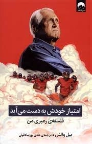 امتیاز خودش به دست می آید - فلسفه رهبری من