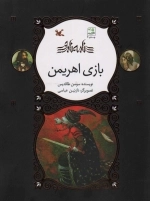 بازی اهریمن
