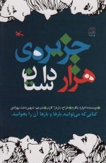 جزیره هزار داستان1