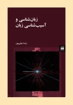 زبان شناسی و آسیب شناسی زبان
