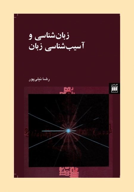 زبان شناسی و آسیب شناسی زبان