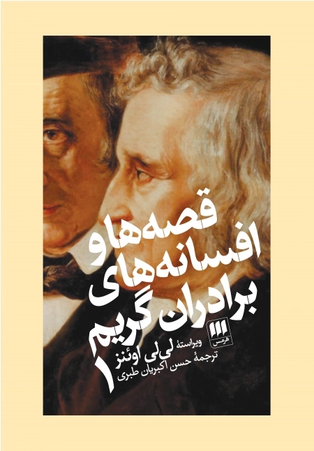 قصه ها و افسانه های برادران گریم 1 - دو جلدی