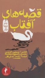قصه های آفتاب