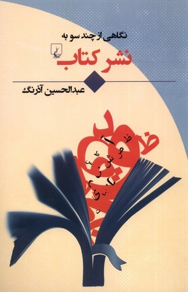 نگاهی ‌‌از‌ چند‌ سو به نشر کتاب