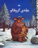بچه ی گروفالو