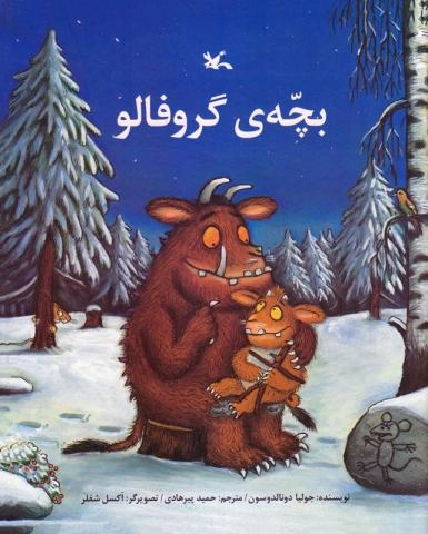 بچه ی گروفالو