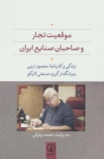 موقعیت تجار و صاحبان صنایع ایران - زندگی و کارنامه محمود زینی بنیانگذار گروه صنعتی لایکو
