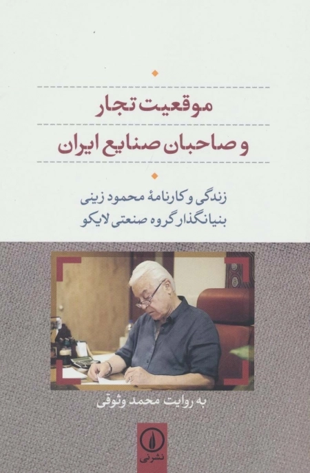 موقعیت تجار و صاحبان صنایع ایران - زندگی و کارنامه محمود زینی بنیانگذار گروه صنعتی لایکو