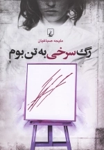 رگ سرخی به تن بوم