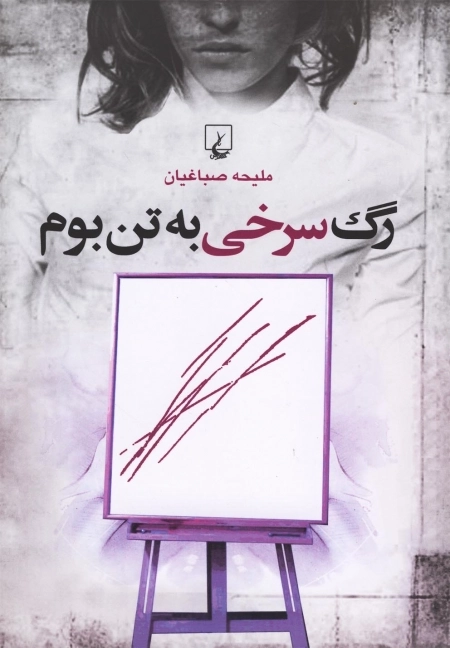رگ سرخی به تن بوم