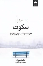 سکوت - قدرت سکوت در دنیایی پر هیاهو